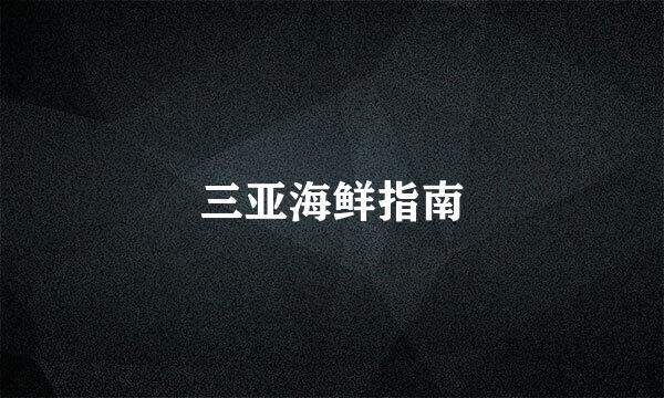三亚海鲜指南