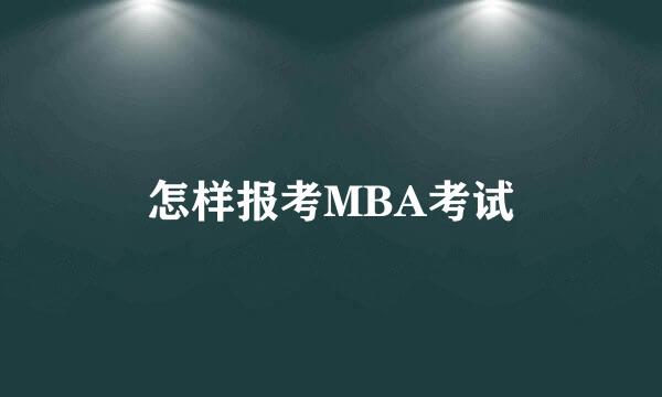 怎样报考MBA考试