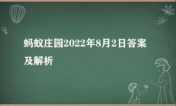 蚂蚁庄园2022年8月2日答案及解析
