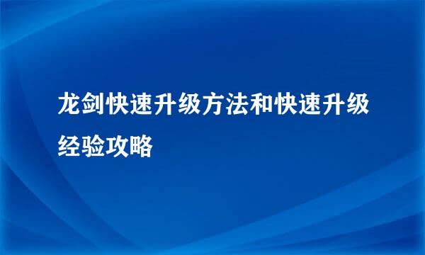 龙剑快速升级方法和快速升级经验攻略