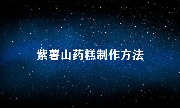 紫薯山药糕制作方法