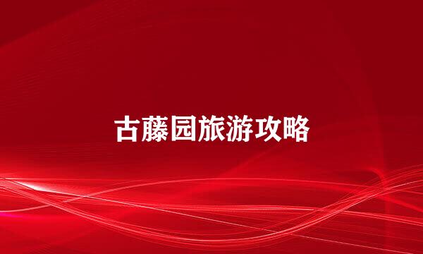 古藤园旅游攻略