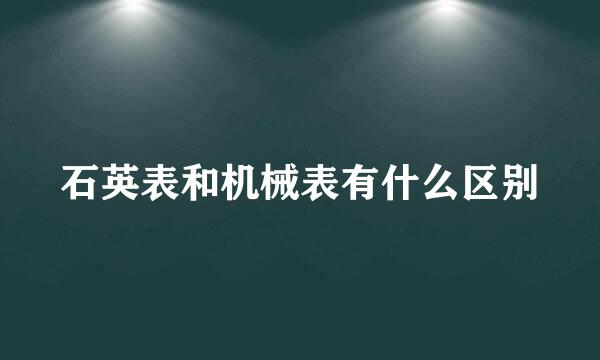 石英表和机械表有什么区别