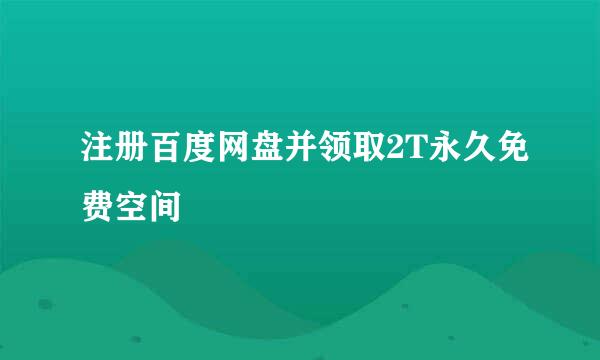 注册百度网盘并领取2T永久免费空间
