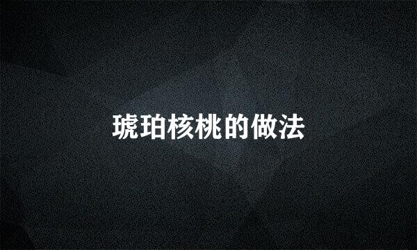 琥珀核桃的做法