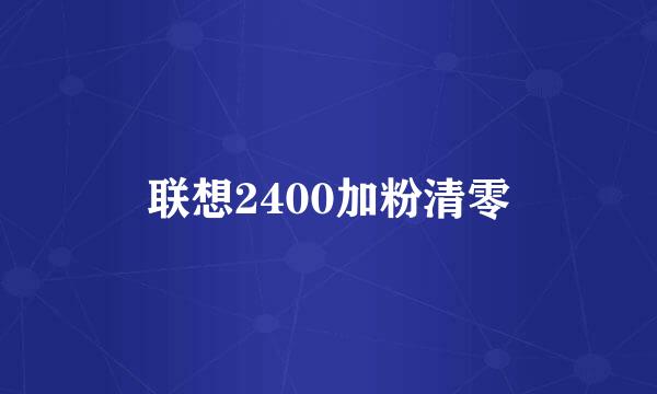 联想2400加粉清零