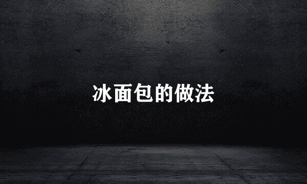 冰面包的做法