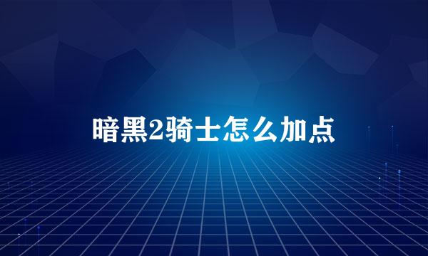 暗黑2骑士怎么加点