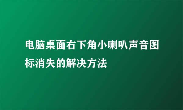 电脑桌面右下角小喇叭声音图标消失的解决方法