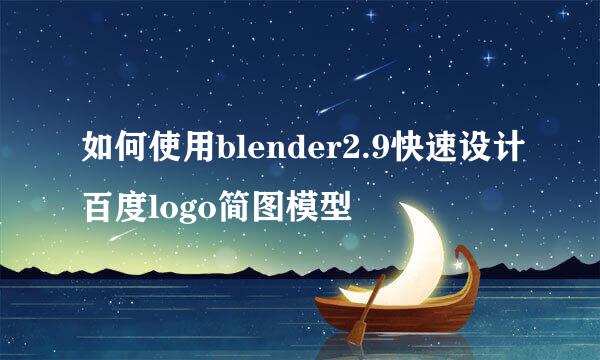 如何使用blender2.9快速设计百度logo简图模型