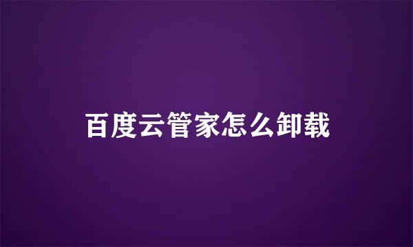 百度云管家怎么卸载