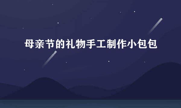 母亲节的礼物手工制作小包包