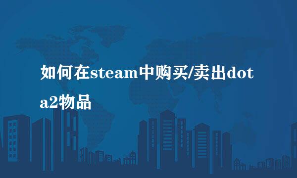 如何在steam中购买/卖出dota2物品