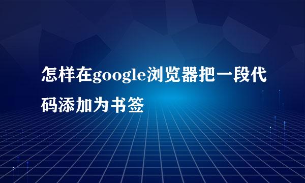怎样在google浏览器把一段代码添加为书签
