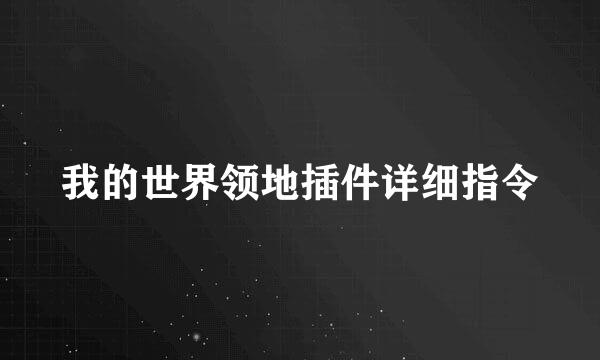 我的世界领地插件详细指令