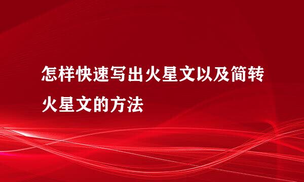 怎样快速写出火星文以及简转火星文的方法