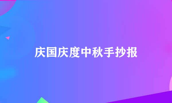 庆国庆度中秋手抄报