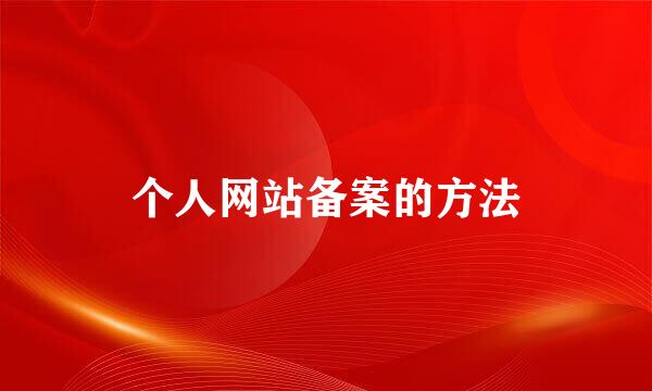 个人网站备案的方法