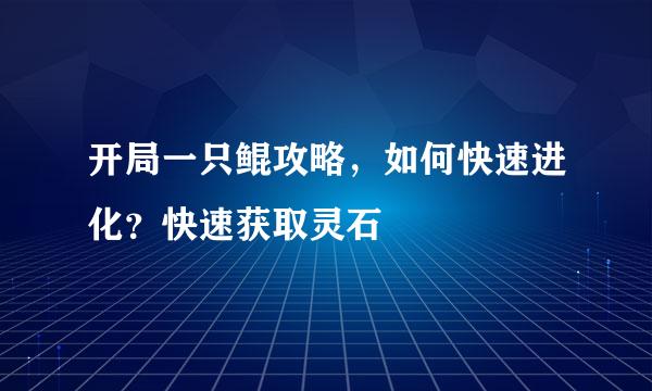 开局一只鲲攻略，如何快速进化？快速获取灵石