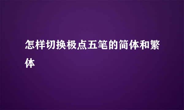 怎样切换极点五笔的简体和繁体