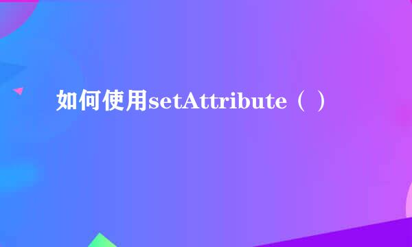 如何使用setAttribute（）
