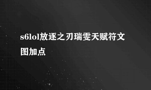 s6lol放逐之刃瑞雯天赋符文图加点