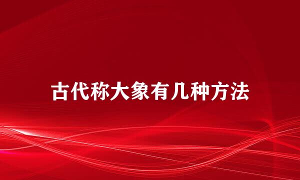 古代称大象有几种方法