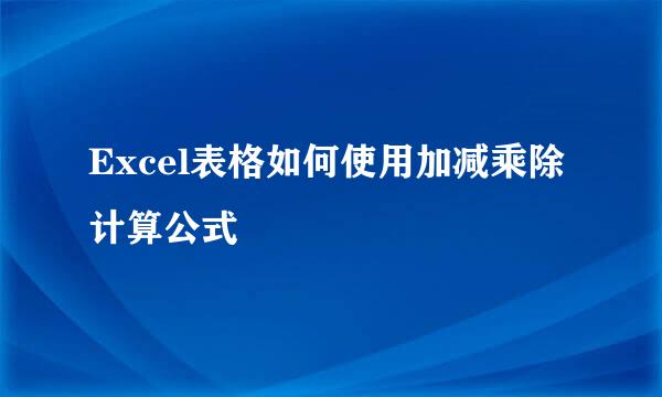 Excel表格如何使用加减乘除计算公式