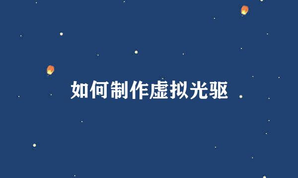 如何制作虚拟光驱