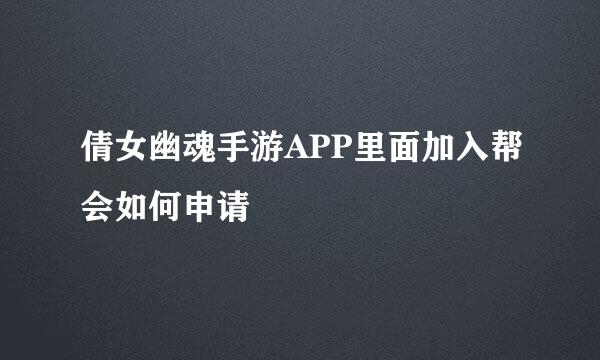 倩女幽魂手游APP里面加入帮会如何申请