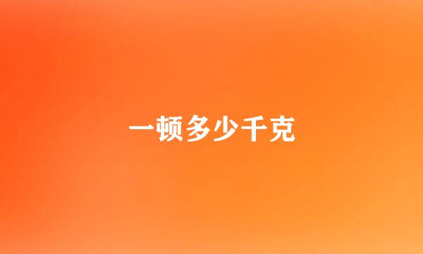 一顿多少千克
