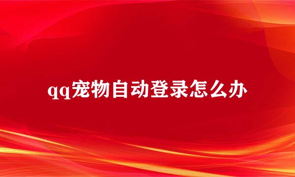 qq宠物自动登录怎么办
