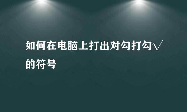 如何在电脑上打出对勾打勾√的符号