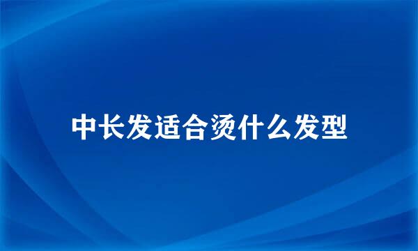 中长发适合烫什么发型