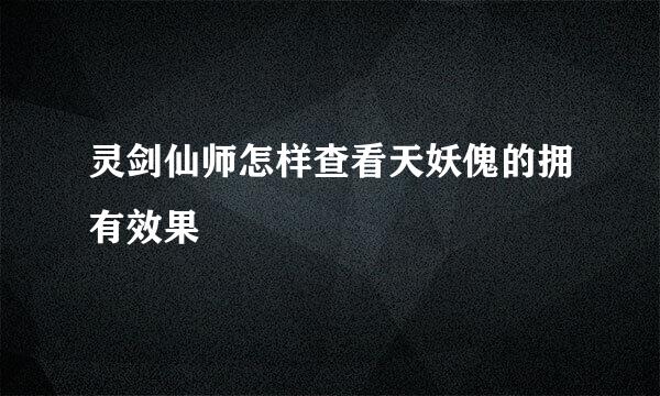 灵剑仙师怎样查看天妖傀的拥有效果