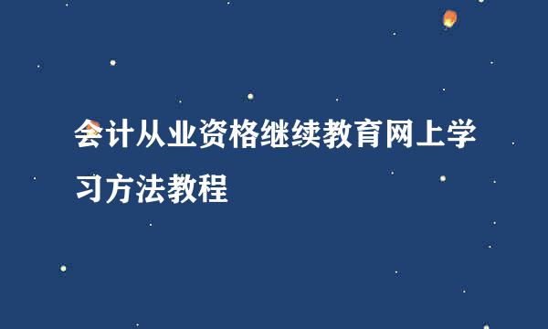 会计从业资格继续教育网上学习方法教程