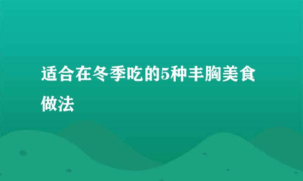 适合在冬季吃的5种丰胸美食做法