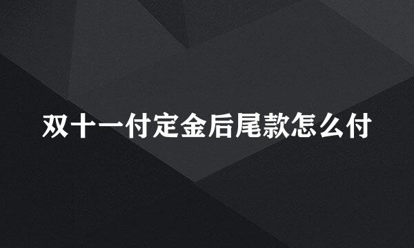双十一付定金后尾款怎么付