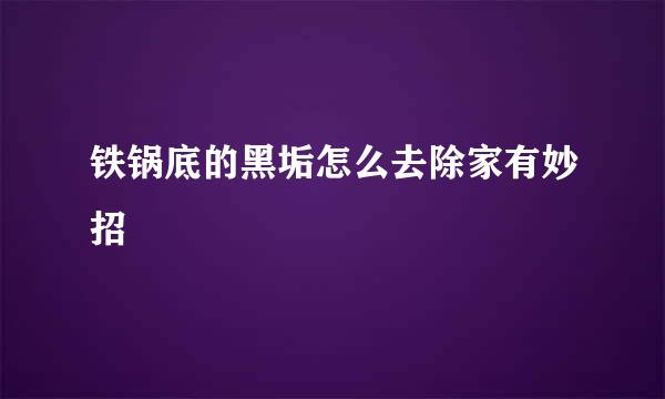 铁锅底的黑垢怎么去除家有妙招