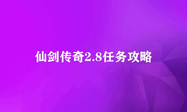 仙剑传奇2.8任务攻略