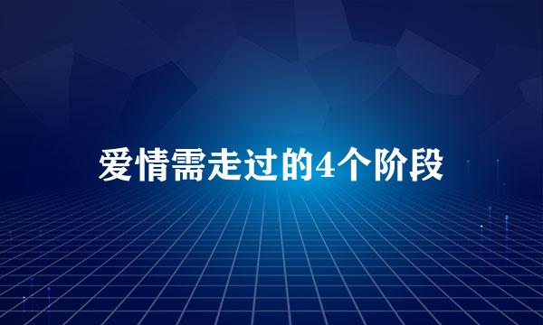 爱情需走过的4个阶段