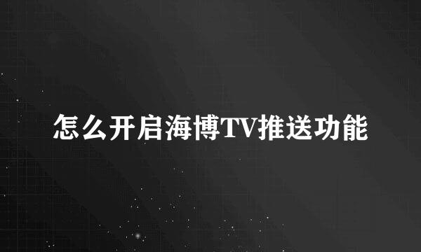 怎么开启海博TV推送功能