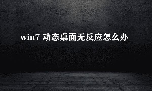win7 动态桌面无反应怎么办