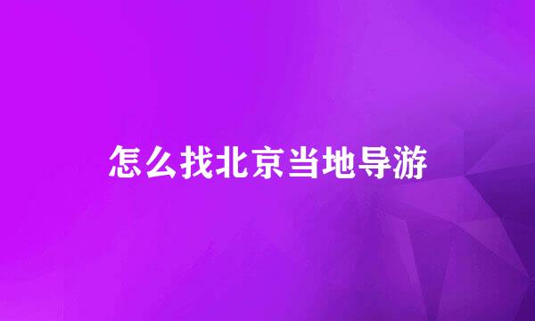 怎么找北京当地导游