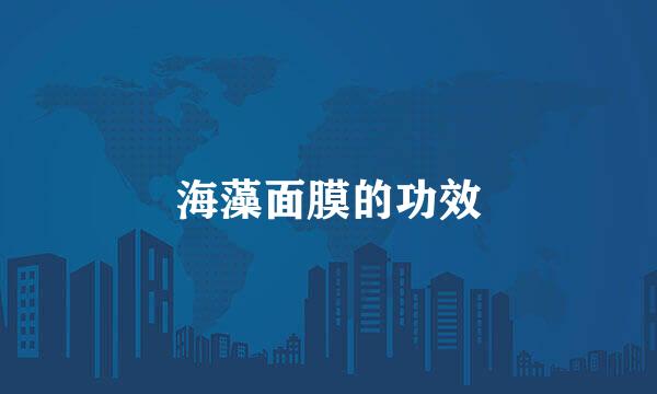 海藻面膜的功效