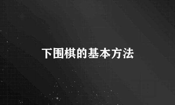 下围棋的基本方法