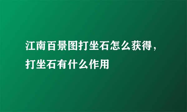 江南百景图打坐石怎么获得，打坐石有什么作用