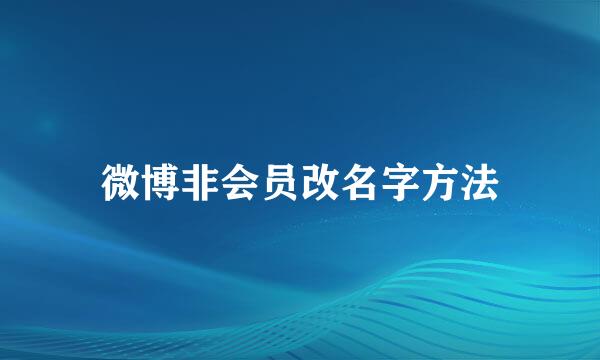 微博非会员改名字方法
