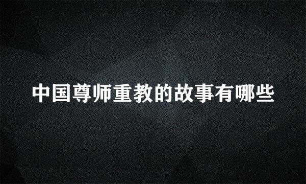 中国尊师重教的故事有哪些