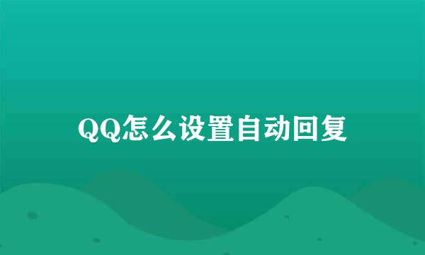 QQ怎么设置自动回复